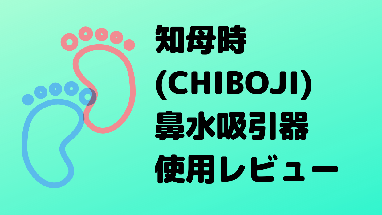 知母時(CHIBOJI)鼻水吸引器使用レビュー